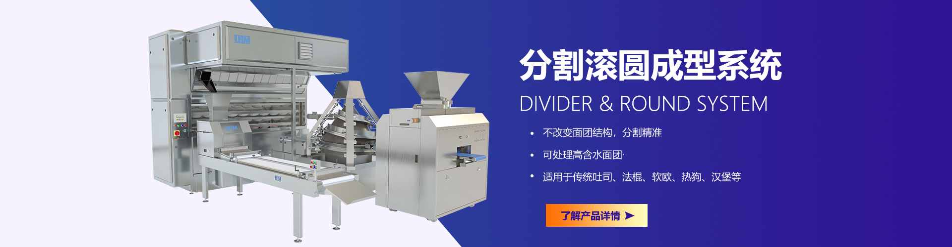 分(fēn)割滾圓成型系統